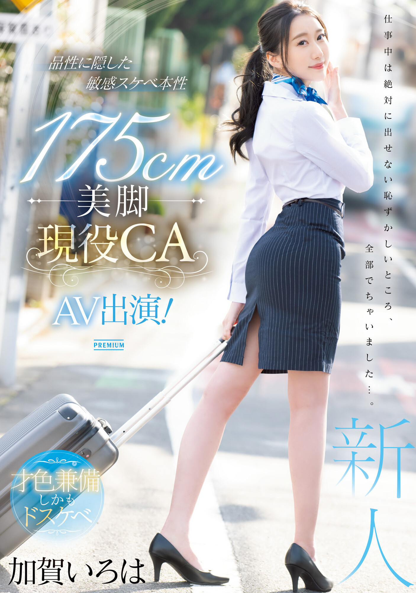 加賀いろは(加贺彩花，Kaga-Iroha)出道作品PRED-494介绍及封面预览-哇趣吧