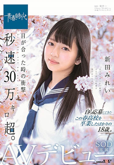 新田みれい(新田美玲)品番SDAB-090简介及预览-衣衣商务
