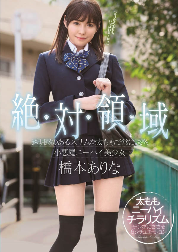 桥本ありな(桥本有菜)品番SSNI-520简介及预览-衣衣商务