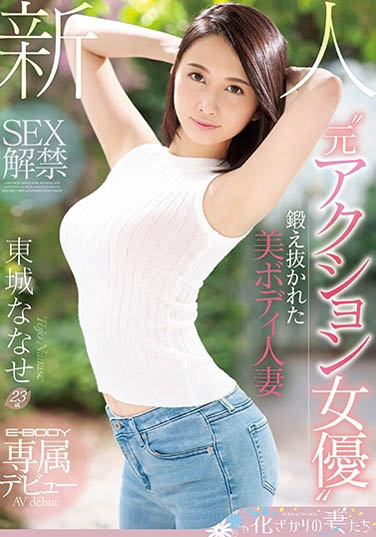 东城ななせ(东城七濑)品番EYAN-138简介及预览-衣衣商务