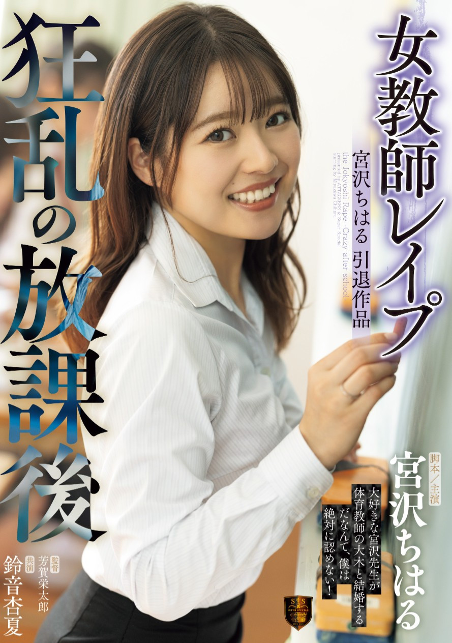 宮沢ちはる(宫泽千春，Miyazawa-Chiharu)作品SSPD-174介绍及封面预览-哇趣吧