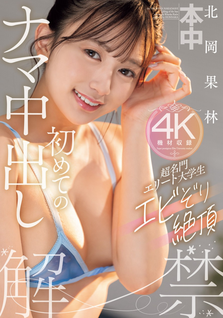 北岡果林(北冈果林，kitaoka-Karin)作品HMN-607介绍及封面预览-衣衣商务