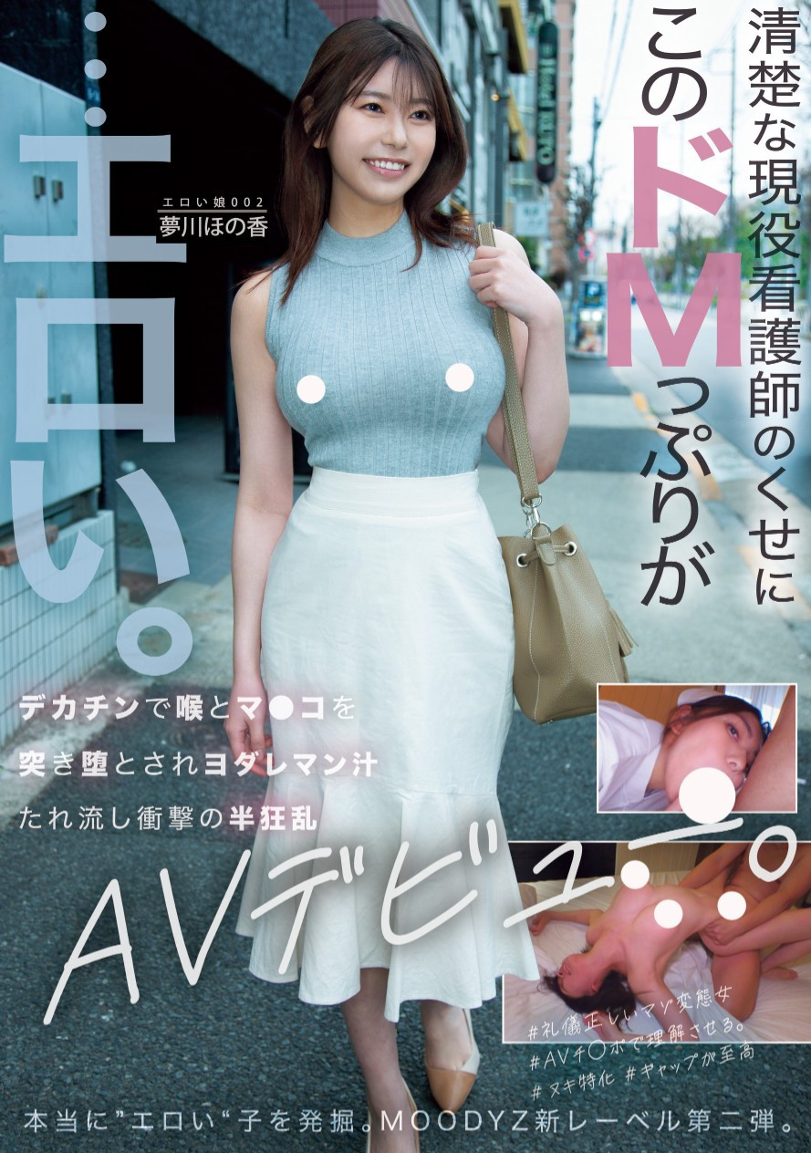 夢川ほの香(梦川穗乃香，Yumekawa-Honoka)出道作品MOER-002介绍及封面预览-衣衣商务