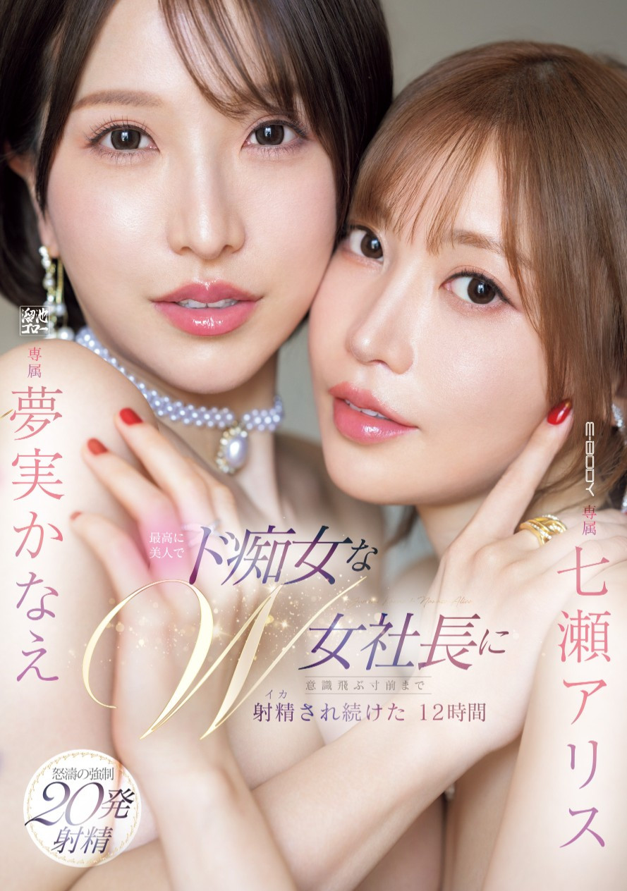 七瀬アリス(七濑爱丽丝)、夢実かなえ(梦实香苗)共演作品EBWH-146介绍及封面预览-衣衣商务