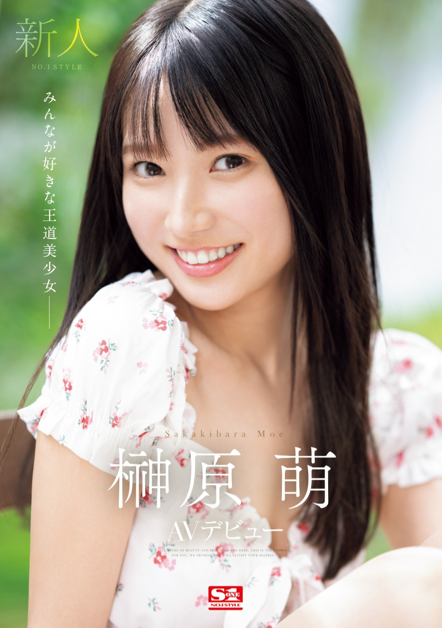 榊原萌(Sakakibara-Moe)出道作品SONE-425介绍及封面预览-衣衣商务