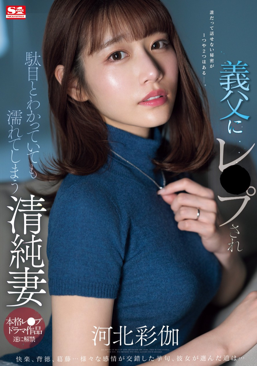 河北彩伽(Kawakita-Saika)作品SONE-360介绍及封面预览-衣衣商务