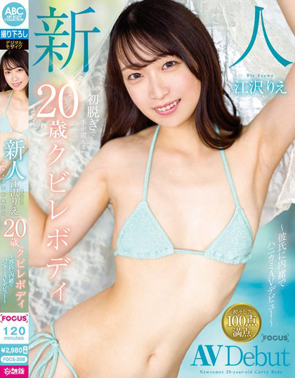 江沢りえ(江泽理惠)出道作品FOCS-208介绍及封面预览-衣衣商务