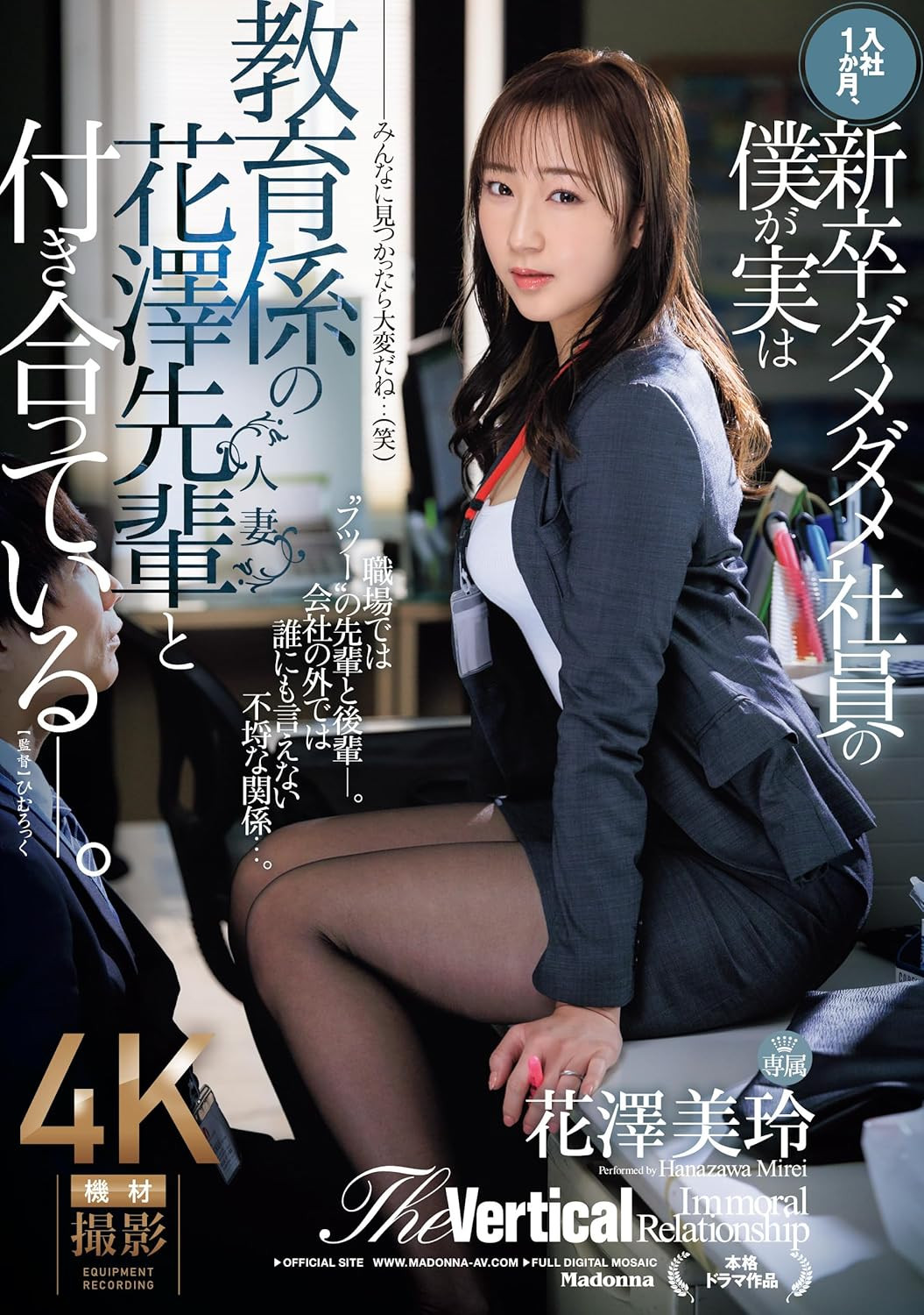 花澤美玲(花泽美玲，Hanazawa-Mirei)作品JUQ-865介绍及封面预览-衣衣商务