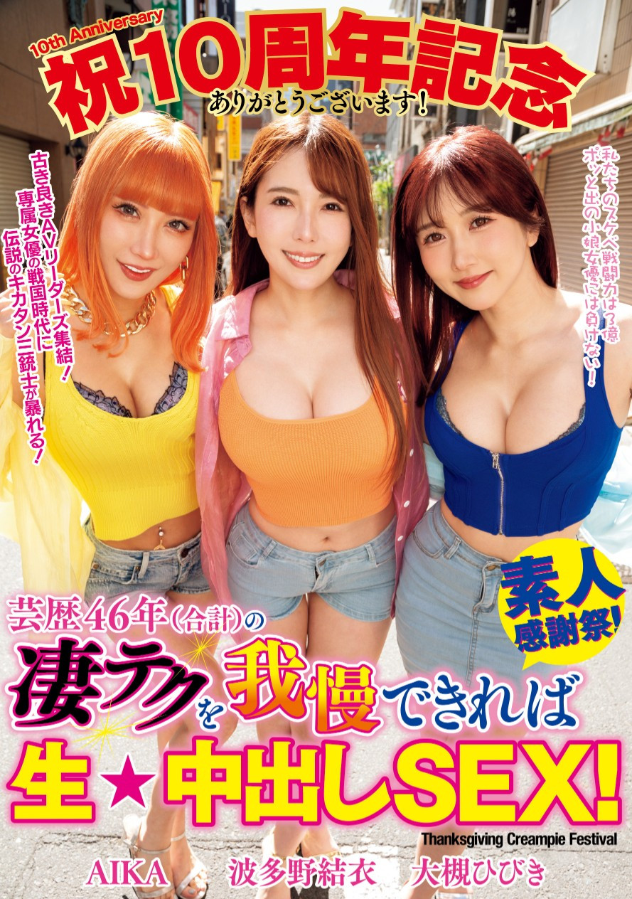 AIKA、波多野結衣(波多野结衣)、大槻ひびき(大槻响)共演作品WAAA-421介绍及封面预览-衣衣商务