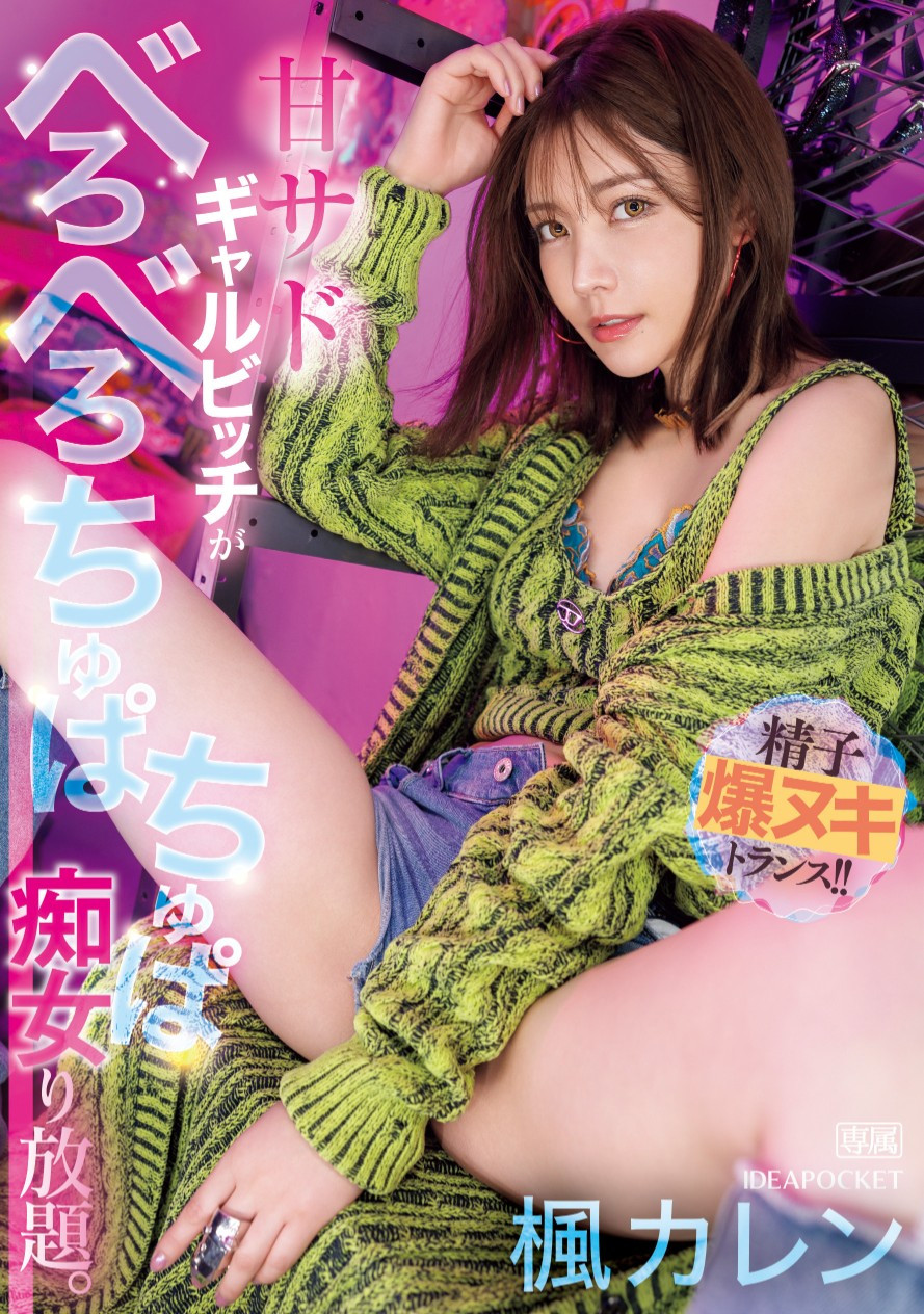 楓カレン(枫花恋，Kaede-Karen)作品IPZZ-396介绍及封面预览-衣衣商务