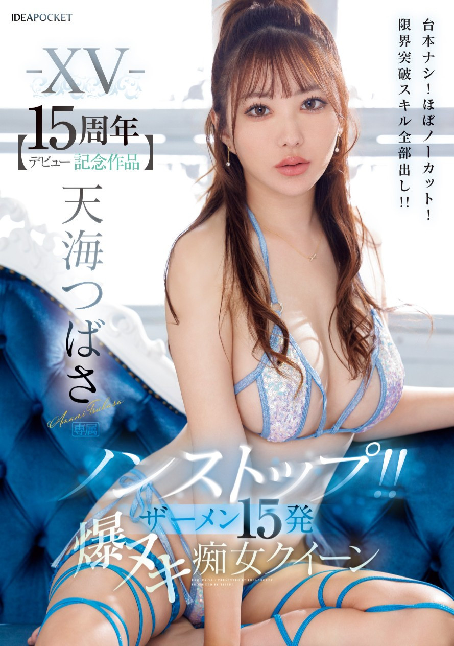 天海つばさ(天海翼，Amami-Tsubasa)作品IPZZ-445介绍及封面预览-衣衣商务