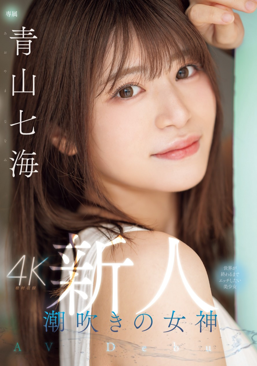 青山七海(Aoyama-Nanami)出道作品MIDV-900介绍及封面预览-衣衣商务
