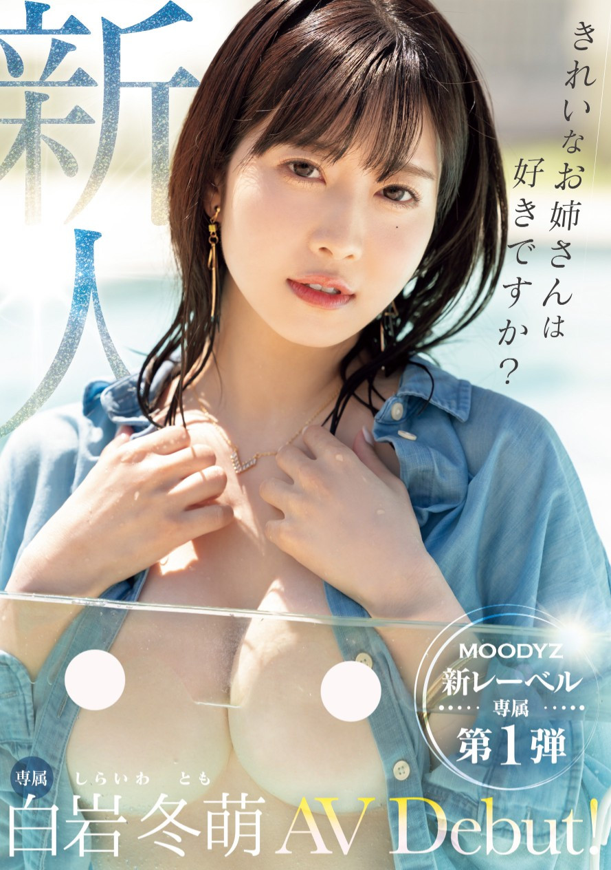 白岩冬萌(Shiraiwa-Tomo)出道作品MIKR-001介绍及封面预览-衣衣商务
