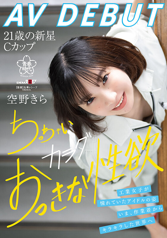 空野きら(空野绮罗)出道作品SDAB-277介绍及封面预览-衣衣商务