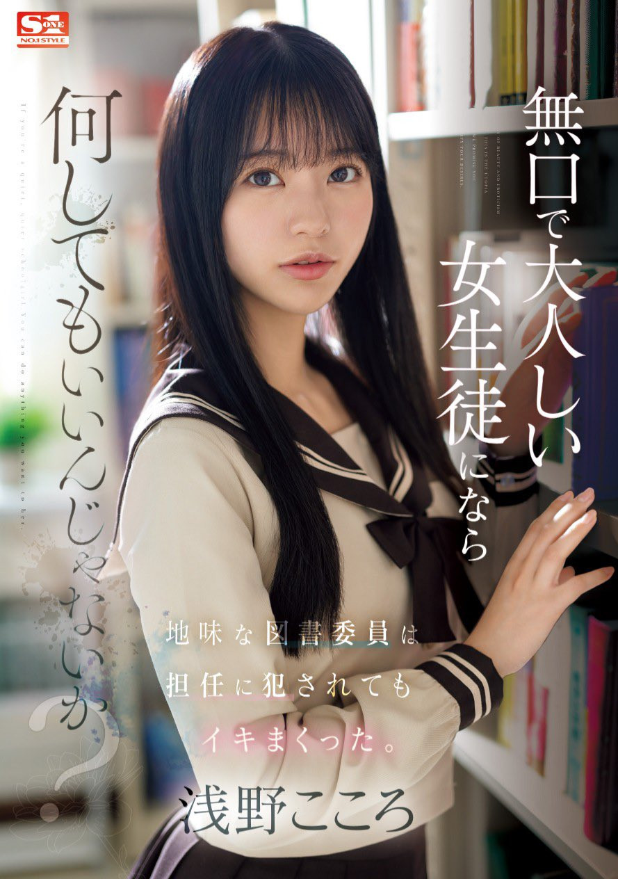 浅野こころ(浅野心，Asano-kokoro)作品SONE-411介绍及封面预览-衣衣商务