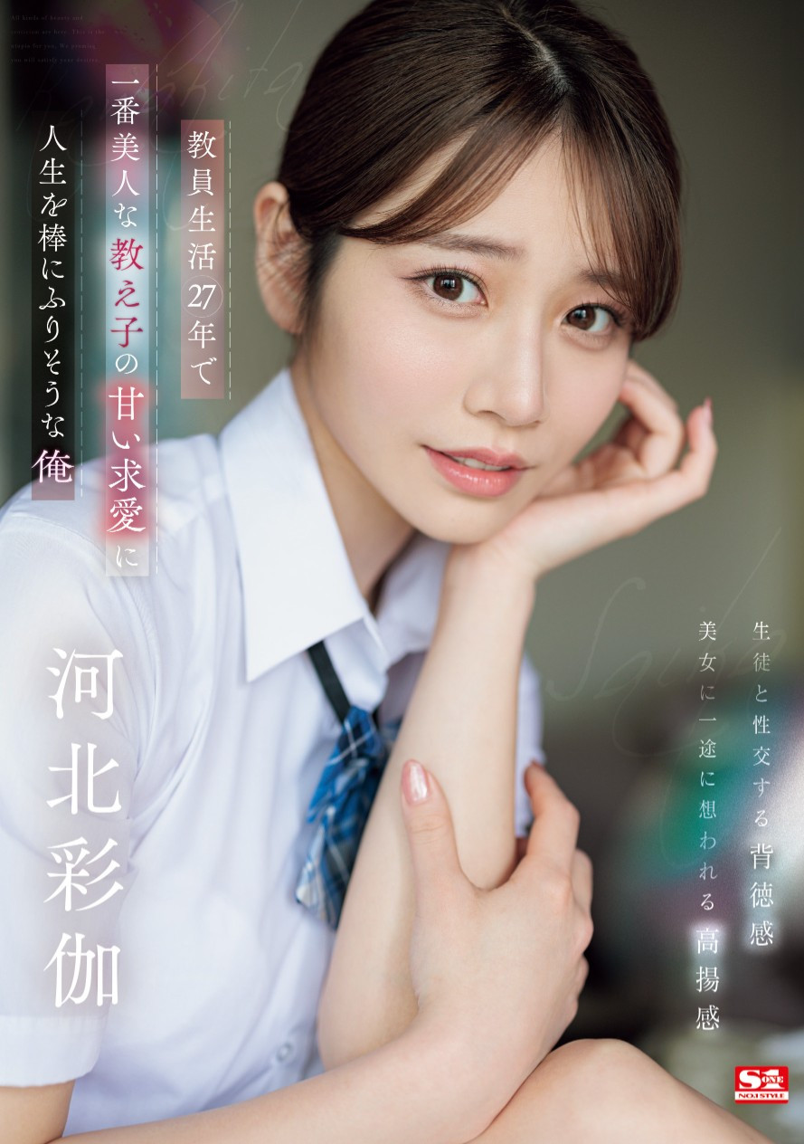 河北彩伽(Kawakita-Saika)作品SONE-405介绍及封面预览-衣衣商务