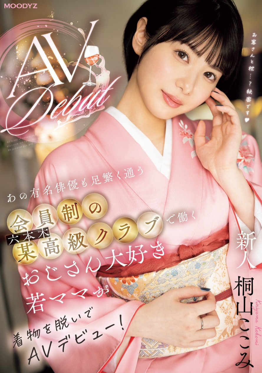 桐山ここみ(桐山心美，Kiriyama-Kokomi)出道作品MIFD-538介绍及封面预览-衣衣商务